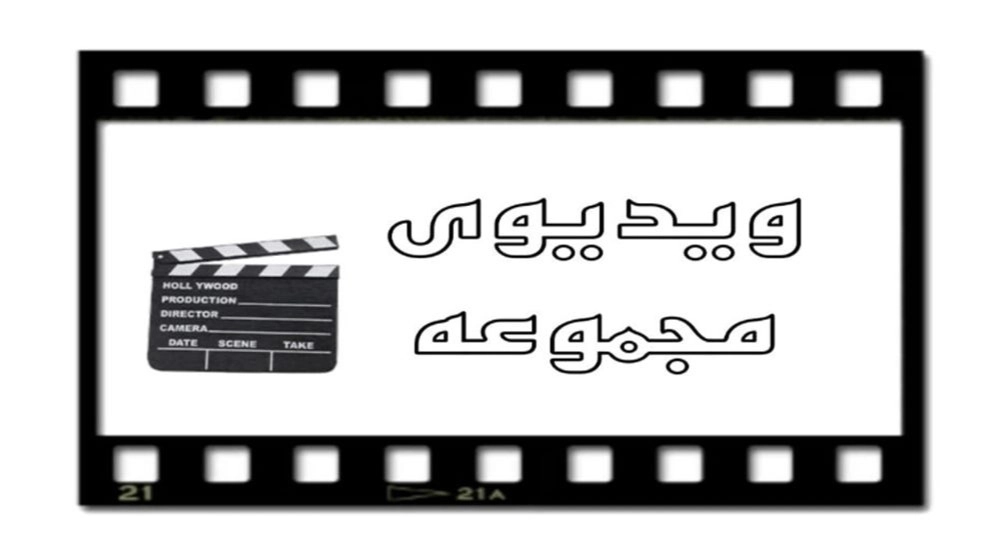 ویدیوهای صنایع چوب حقیقی خواه