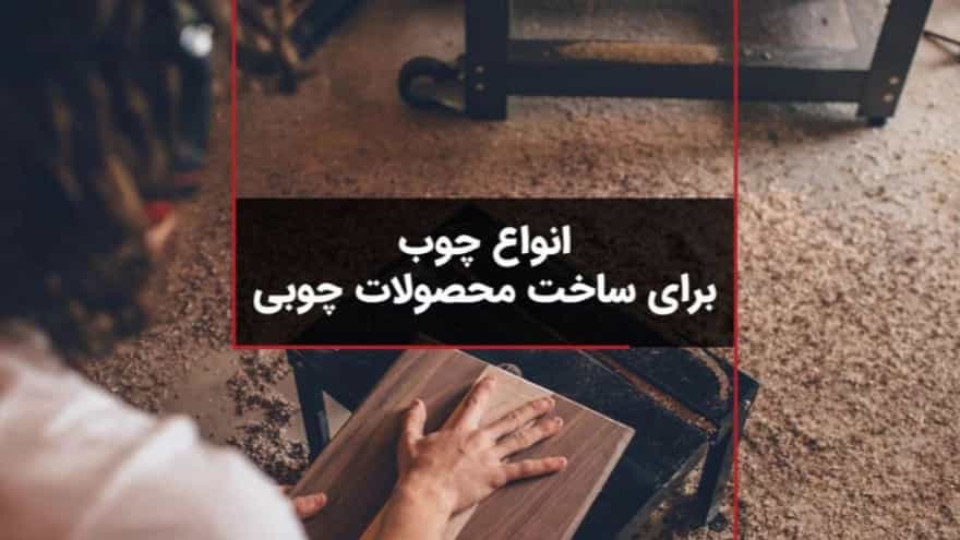 انواع چوب برای ساخت محصولات چوبی